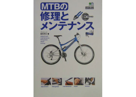楽天ブックス Mtbの修理とメンテナンス 吉村洋三 本 楽天ブックス Mtbの修理とメンテナンス 吉村洋三 本